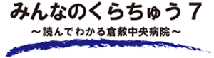 みんなのくらちゅうのご紹介