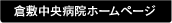 倉敷中央病院ウェブサイト
