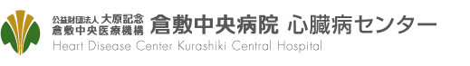 心臓病センター 倉敷中央病院