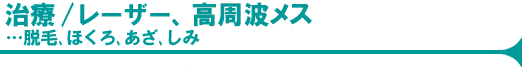 治療/レーザー、高周波メス