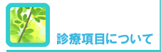 診療項目について