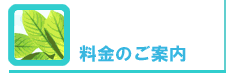 料金のご案内