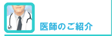 医師のご紹介