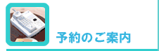 予約のご案内