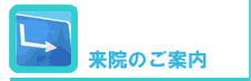 来院のご案内