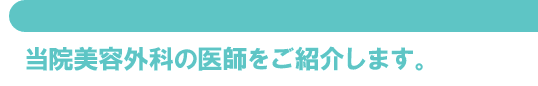 医師のご紹介