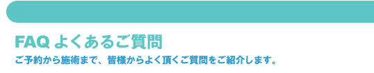 FAQ　よくあるご質問