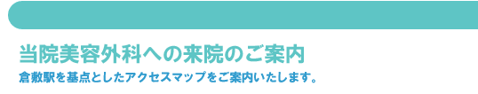 当院美容外科への来院のご案内