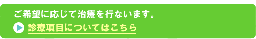 診療項目のご案内