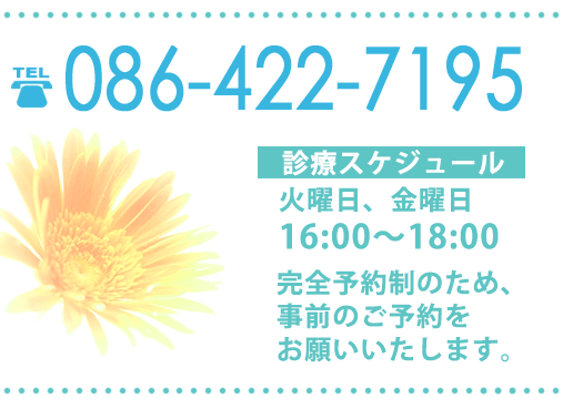 月曜から金曜の14:00〜16:00にお電話下さい。TEL:086-422-7195