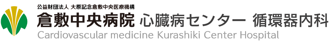 倉敷中央病院 心臓病センター 循環器内科