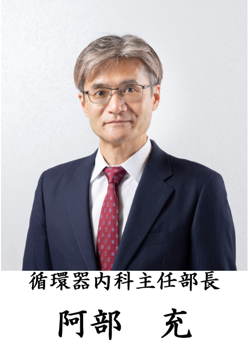 循環器内科主任部長
阿部 充