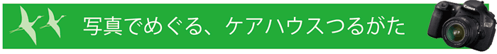 写真でめぐるケアハウスつるがた