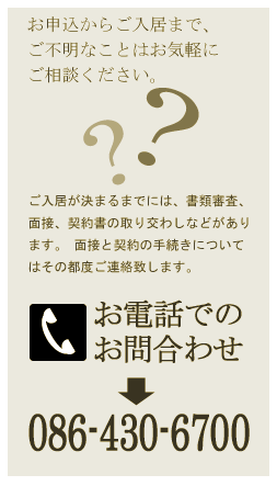 お申込からご入居まで、ご不明なことはお気軽にご相談ください。