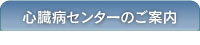 心臓病センターのご案内