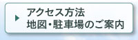 アクセス方法、地図・駐車場のご案内