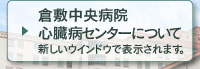 倉敷中央病院心臓病センターについて