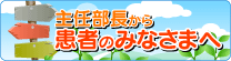 主任部長から患者のみなさまへ