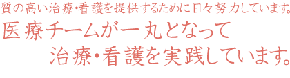 医療チームが一丸となって治療・看護を実践しています。