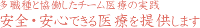 安全・安心できる医療を提供します