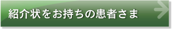 紹介状をお持ちの患者さん