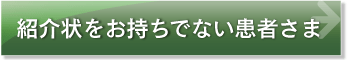 紹介状をお持ちでない患者さん