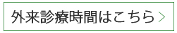 外来診察予定表