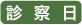 診察日