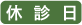 休診日