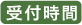 受付時間