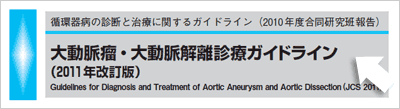 大動脈瘤・大動脈解離診療ガイドライン(2011年改定版)