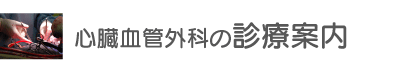 心臓血管外科の診療案内