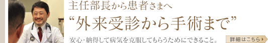 主任部長から患者さんへ