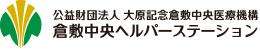 倉敷中央ヘルパーステーション