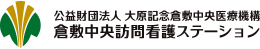 倉敷中央訪問看護ステーション