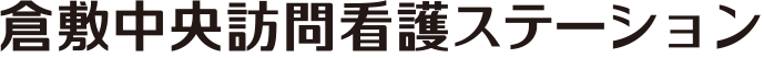 倉敷中央訪問看護ステーション