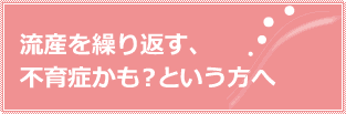 流産を繰り返す、不育症かも？という方へ