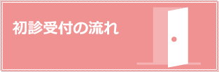 初診受付の流れ