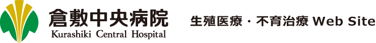 倉敷中央病院 生殖医療・不育治療Webサイト