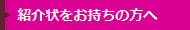 紹介状をお持ちの方