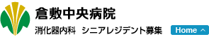 倉敷中央病院　消化器内科　シニアレジデント募集