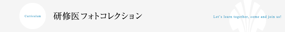 研修医フォトコレクション