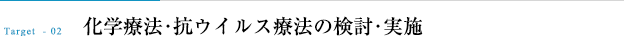 化学療法・抗ウイルス療法の検討・実施