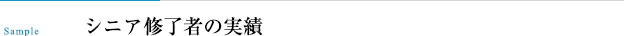 シニア修了者の実績