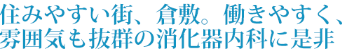 指導医が多く、コンサルトしやすい！