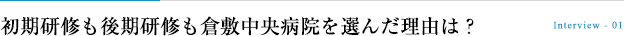 後期臨床研修先として倉敷中央病院を選んだ理由は？