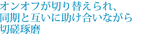 やりたい！がすべて経験できる環境