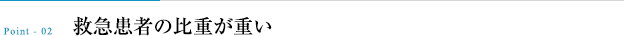 救急患者の比率が高く、症例が豊富