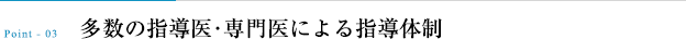 多数の指導医・専門医による指導体制