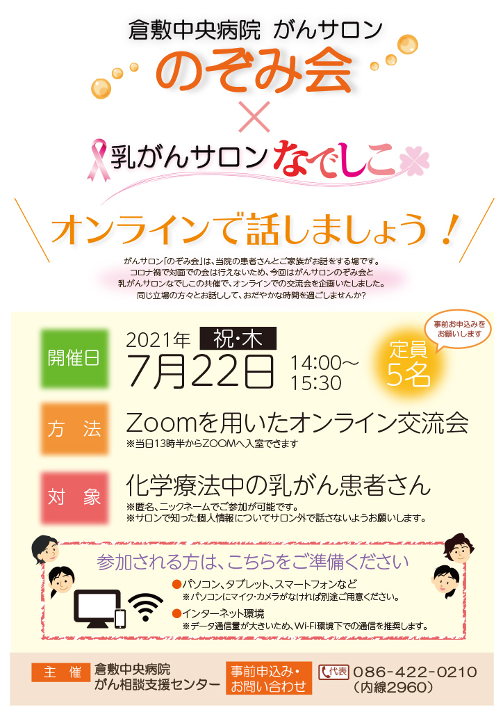 がんサロン のぞみ会 倉敷中央病院